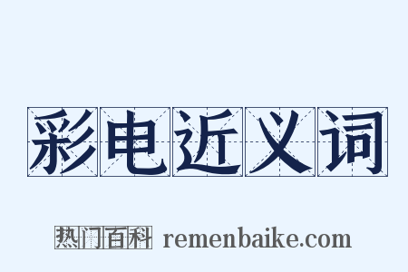 彩电近义词是什么意思的图片